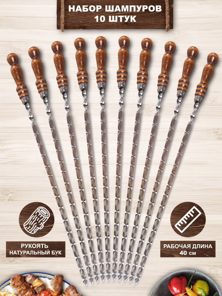 Набор профессиональных шампуров "Десятка"